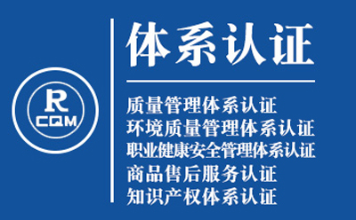 盐池企业导入质量管理体系认证流程与费用预算