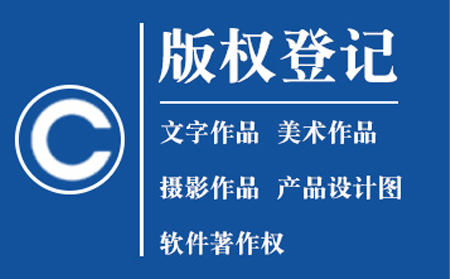 盐池版权登记多少钱?官方费用标准与加急服务全解析 盐池版权登记多少钱?官方费用标准与加急服务全解析